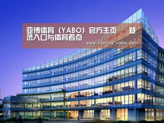 yabo体育案例展示三