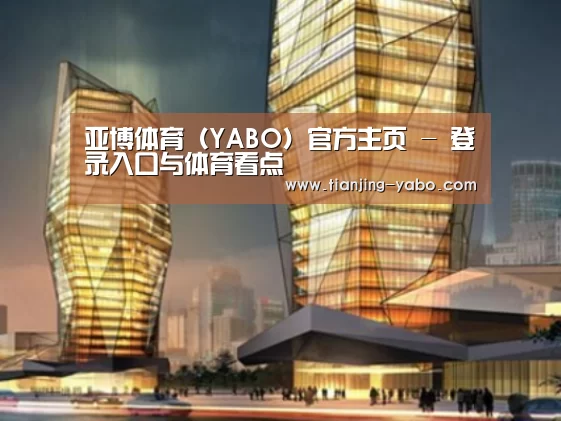 yabo体育案例展示二